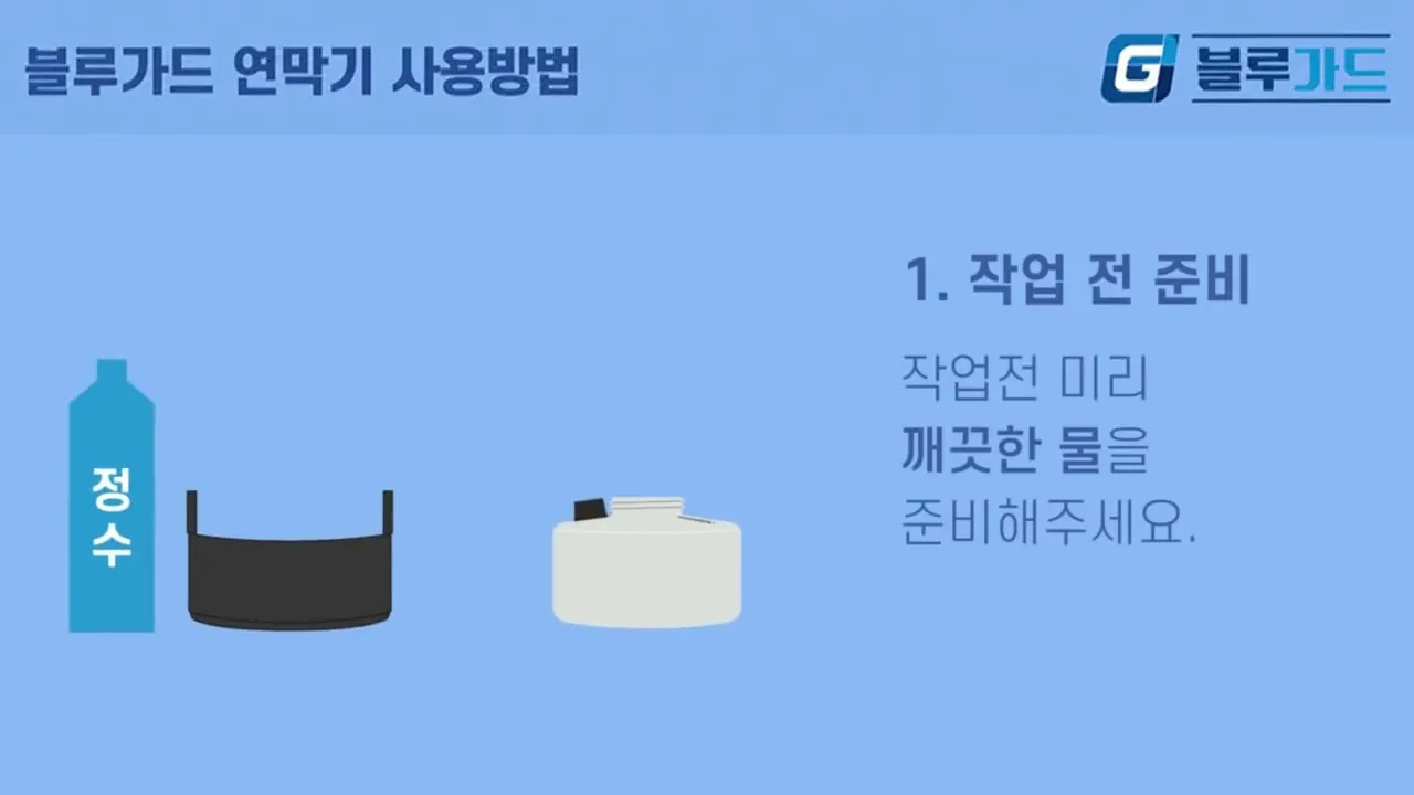 블루가드 연막기 사용방법 — 재생 전 첫 장면